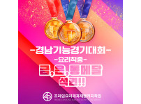 경남기능경기대회 요리직종에서 금, 은, 동메달을 석권