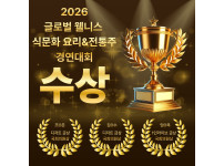 1th 글로벌 웰니스 식문화 요리 & 전통주 경연대회 금상 수상